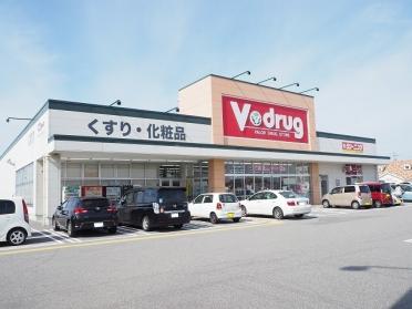 Ｖ・ｄｒｕｇ藤の木店：350m