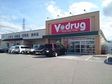 Ｖ・ｄｒｕｇ町村店：500m