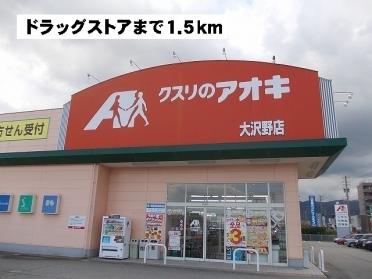 クスリのアオキ：1500m