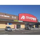 クスリのアオキ四方店：230m