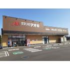 クスリのアオキ西荒屋店：500m