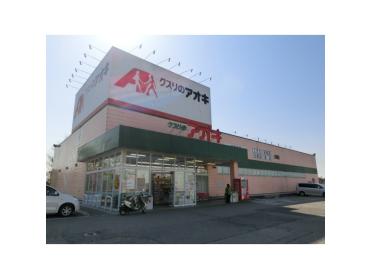 クスリのアオキ赤田店：1151m