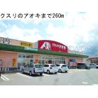 クスリのアオキ八尾店：260m