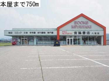 宮脇書店：750m