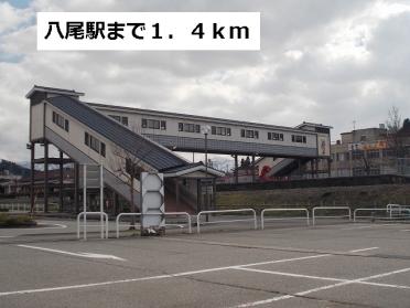 八尾駅：1400m