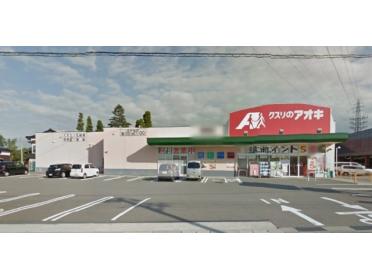 クスリのアオキ掛尾店：742m