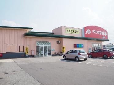 クスリのアオキ大沢野店：750m