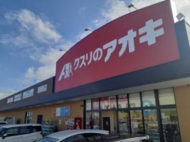 クスリのアオキ黒部西店：450m