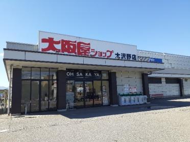 大阪屋ショップ大沢野店：800m