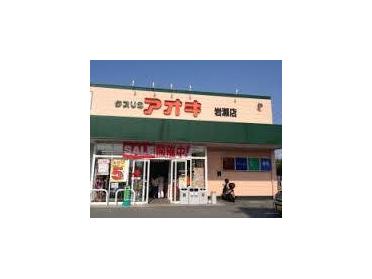 クスリのアオキ岩瀬東店：1790m
