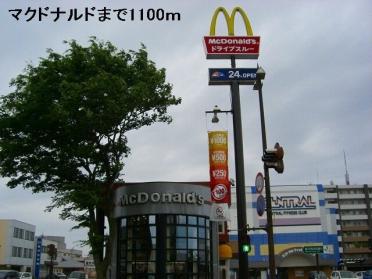 マクドナルド：1100m