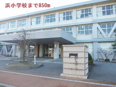 浜小学校：850m