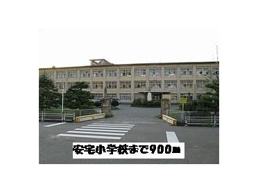 安宅小学校：900m