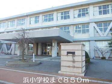 浜小学校：850m