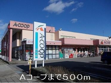 Aコープ：500m
