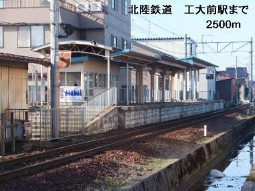 北陸鉄道　野々市工大前駅：2500m