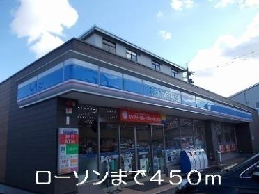 ローソン：450m