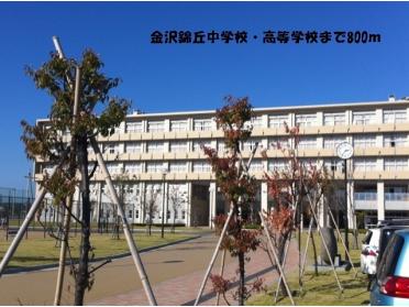 金沢錦丘中学校・高等学校：800m