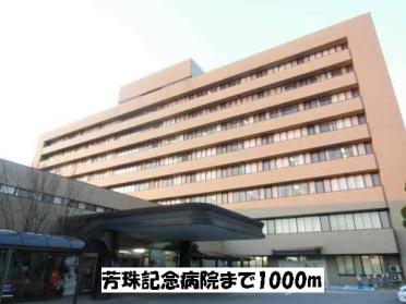 芳珠記念病院：1000m