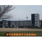 宮竹小学校：1000m