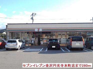 セブンイレブン円光寺本町店：280m