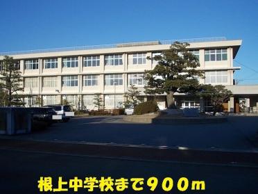 根上中学校：900m