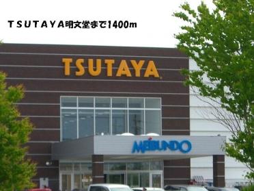 ＴＳＵＴＡＹＡ明文堂：1400m