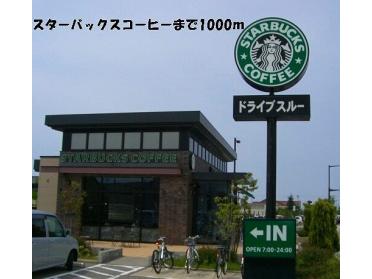 スターバックスコーヒー：1000m