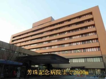 芳珠記念病院：2600m