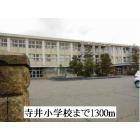 寺井小学校：1300m