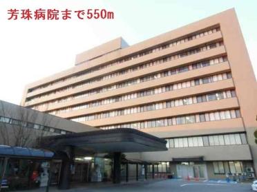 芳珠記念病院：550m