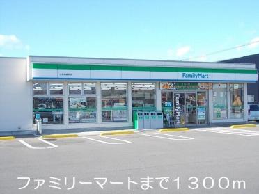 ファミリーマート：1300m