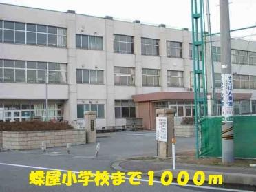 蝶屋小学校：1000m