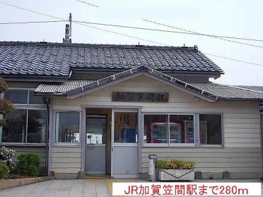 ＪＲ加賀笠間駅：280m