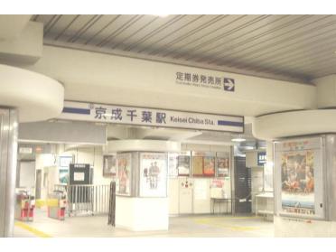 京成千葉駅(京成　千葉線)：539m