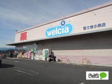 ウエルシア富士宮小泉店：898m