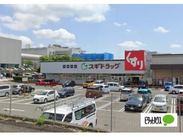 スギドラッグ富士宮三園平店：624m