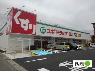 スギドラッグ富士西店：405m