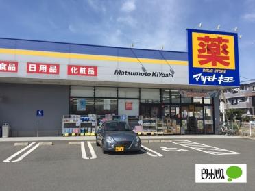 マツモトキヨシ富士柚木店：319m