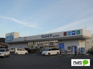 ウエルシア富士松野店：1033m