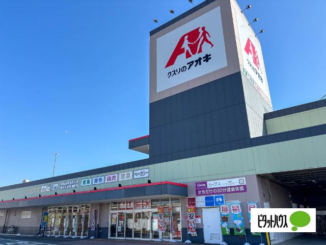 クスリのアオキ三園平店