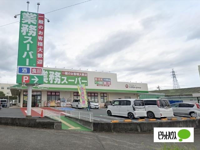 業務スーパー三園平店
