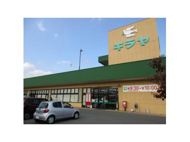 キラヤ黒田店：1641m