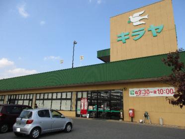 キラヤ黒田店：1689m