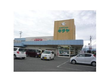 キラヤ上飯田店：689m