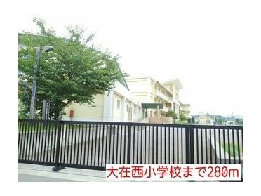 大在西小学校：280m