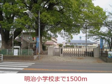 明治小学校：1500m