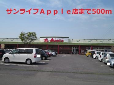 サンライフＡｐｐｌｅ店：500m