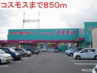 コスモス下郡店：850m