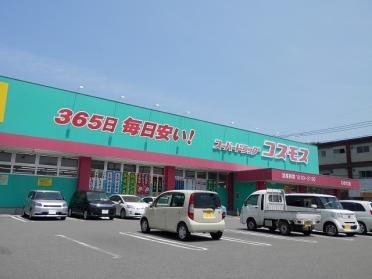 コスモス　わさだ店：650m